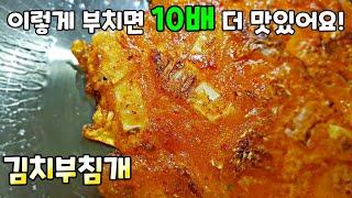 바삭바삭 [김치부침개] 앞으로 김치전은 이렇게 부치세요! 비오는 날 김치전~ /Kimchi-jeon(Kimchi Pancake)