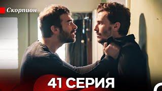Скорпион  41 Серия (Русский дубляж)