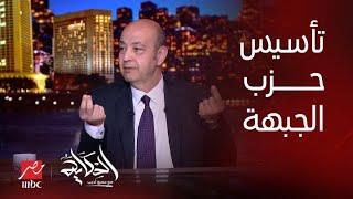 في أول ظهور لحزب الجبهة الوطنية.. د عاصم الجزار و د/ضياء رشوان في ضيافة الحكاية الجزء الأول