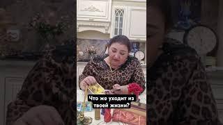 Что же уходит из твоей жизни? Пишите в WhatsApp  +7 960 442-02-93
