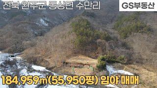 [완주임야매매] 동상면 수만리 184,959㎡(55,950평) 임야 매매(물건번호1018번)