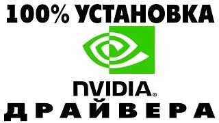 Как установить драйвер видеокарты Nvidia на ноутбук Windows 10.Установка драйвера GeForce