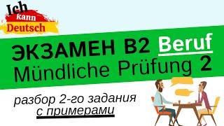 B2 Beruf. Устный экзамен, 2-ое задание с примерами