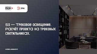 S3 – Трековое освещение. Расчёт проекта на трековых светильниках