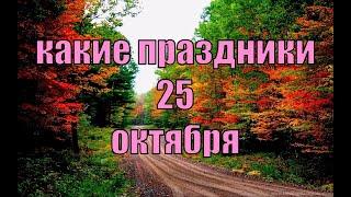 какой сегодня праздник? \ 25 октября \ праздник каждый день \ праздник к нам приходит \ есть повод