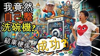 【1137】我竟然自己整洗碗機?結果梗係...成功? 香港人移民生活