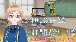 3400にゅーとん／三陽工業株式会社　社歌　Cover:音葉はるか【歌ってみた】ボカロ社歌歌ってみたコンテスト2023