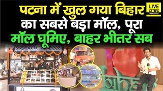 Patna में खुल गया Bihar का सबसे बड़ा City Centre Mall, इतना सारा Store कि पूछिए ही मत...