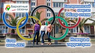 Бархатные сезоны. Екатерининский квартал. Обзор отеля. Сочи июнь 2021