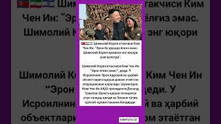  Шимолий Корея етакчиси Ким Чен Ин: "Эрон бу #tiktok #новости #hikmatlar #rek #shorts