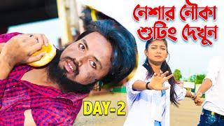 নেশার নৌকা শুটিং দেখুন - Day 2 | Gogon Sakib | Neshar Nouka | Samsul Official Shooting Uncut | Sobuz