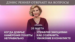 Когда добрые намерения поняты неправильно | Дэнис Реннер отвечает на вопросы