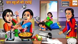 चार बहुओं की रसोई | Char Bahuon Ki Rasoi | Hindi Kahani | Stories in Hindi | Moral Stories | Stories