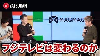 株主総会直前！新体制となるフジテレビは変わることができるのか？【古市憲寿×堀潤×堀江貴文】