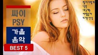 [PSY BEST] 싸이 발라드 모음-벌써이렇게,낙원, 내눈에는, 어땠을까,  뜨거운안녕