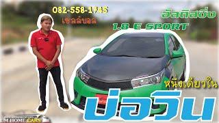 TOYOTA Altis 1.8 E Sport เขียวเหนี่ยวทรัพย์ของซิ่งเพียบ : [ UMHOMECAR สาขาสะพานสี่-บ่อวิน ]