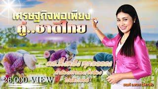 เศรษฐกิจพอเพียงคู่ชาติไทย - ดร.ติ้งตรัง  ศุภวรรณ [Official MV]