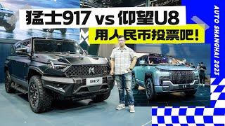 猛士917 vs 仰望U8，用人民币投票吧！