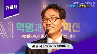 김봉국 한국금융신문 대표이사 사장 [2024한국금융미래포럼]