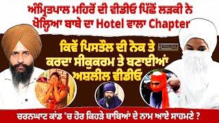 Amritpal singh Mehron ਦੀ ਵੀਡੀਓ ਪਿੱਛੋਂ ਲੜਕੀ ਨੇ ਖੋਲ੍ਹਿਆ ਬਾਬੇ ਦਾ ਹੋਟਲ ਵਾਲਾ Chapter