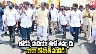 Nara Rohith Participated in Nara Lokesh Padayatra | TDP | AP Politics |Distoday News