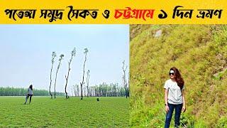 Chittagong Day Tour || Patenga Sea Beach || বাঁশখালী সমুদ্র সৈকত || Bayezid Link Road