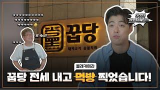 표준 입맛인 강남이 미쉐린 맛집 꿉당에선 신메뉴 가격 결정자?!... 라는 꿈을 꿨습니다ㅣ[웨이팅 맛집 꿉당 in CU]