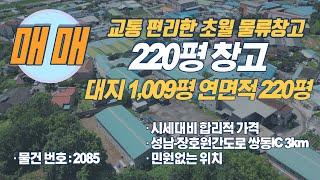 200평 이상 수도권 물류창고 매매 물건 소개해드립니다