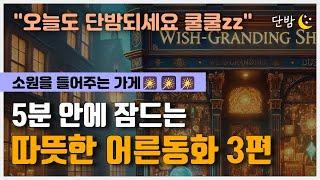 중간광고 없는 따뜻한 이야기 3편ㅣ소원을 들어주는 가게 등ㅣ잠 잘때 듣는 이야기ㅣ책 읽어주는 남자ㅣ오디오북ㅣ수면, 태교ㅣASMR