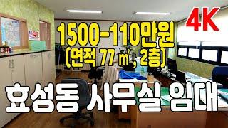 인천 효성동 사무실임대 - 학원,사무실적합, 1500-110 (계약완료)