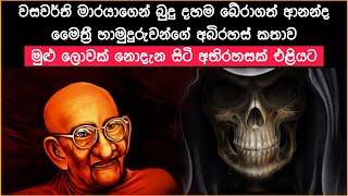 වසවර්ති මාරයාගෙන් බුදු දහම බේරාගත් ආනන්ද මෛත්‍රී හමුරුවන්ගේ කතාව | Balangoda Ananda Maitreya Thero