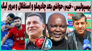 حواشی و مصاحبه بعد بازی چادرملو - استقلال، پرسپولیس - خیبر و مرور لیگ