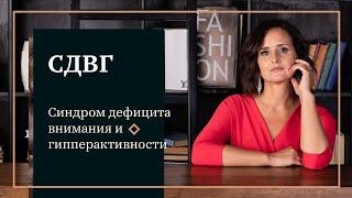 #СДВГ - Синдром дефицита внимания и гипперактивность