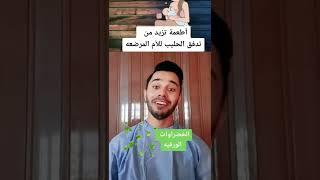 أطعمة تزيد من تدفق حليب الأم