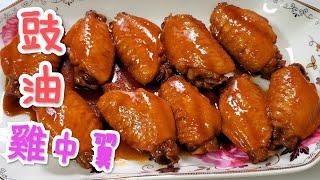 豉油雞中翼 Chicken wings in soy sauce