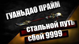 Гуаньдао Прайм | Сбой СП 9999 | Седна | Warframe