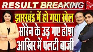 Jharkhand Election Results:INDIA Bloc Makes Comeback, Leads In 50 Seats|Dr.Manish Kumar|Rajeev Kumar