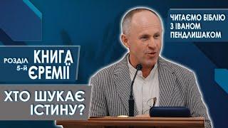 Книга Єремії, 5-й розділ. Хто шукає істину? - Іван Пендлишак