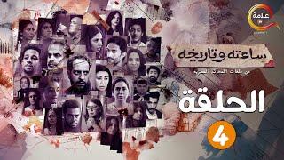 حصريااا الحلقة 4 من مسلسل ساعته و تاريخه " من ملفات المحاكم المصرية " 2024