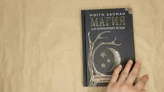 Листаем книгу "Магия для начинающих ведьм: мистические ритуалы и заклинания"