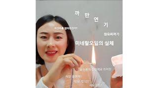 미네랄오일이 뭘까~요? 화장품증량제의 진실.  까만연기 실화임?