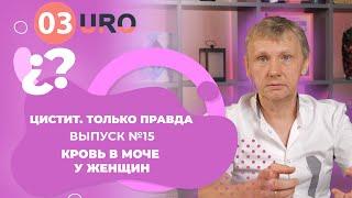Кровь в моче у женщин.