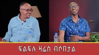 ፍፁምን ቀረፃ አቋርጦ ያስወጣው የፍልፍሉ ቀልዶች |