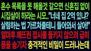 【실화사연】2억 넘는 혼수 목록을 못 해오면 시집살이를 하라는 시어머니. 결혼하고 얼마 후 실수로 접시를 깨뜨리자, 상상도 하지 못한 시댁의 정체가 하나둘 밝혀지기 시작합니다.