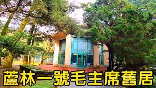 廬山毛主席舊居，看了讓人感動【花花樂遊記】