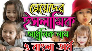 মেয়েদের ১০০টি ইসলামিক নাম ও তার বাংলা অর্থ. Meyeder Islamic Name