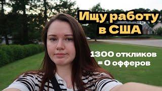Ищу работу в США уже год и до сих пор не нашла! IT рынок в упадке!