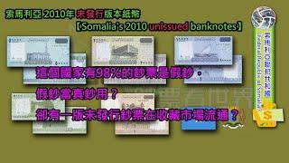 【索馬利亞 Somalia】索馬利亞2010年未發行版本鈔票【Somalia's 2010 unissued banknotes】