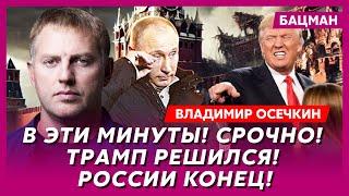 Осечкин. Арест дочери Путина, почему Трамп разлюбил Маска, Дмитриев вместо Мишустина, мобилизация