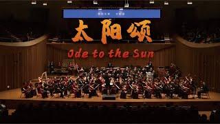 王丹红: 太阳颂 Ode to the Sun / 彭家鹏 · 苏州民族管弦乐团 Suzhou Chinese Orchestra